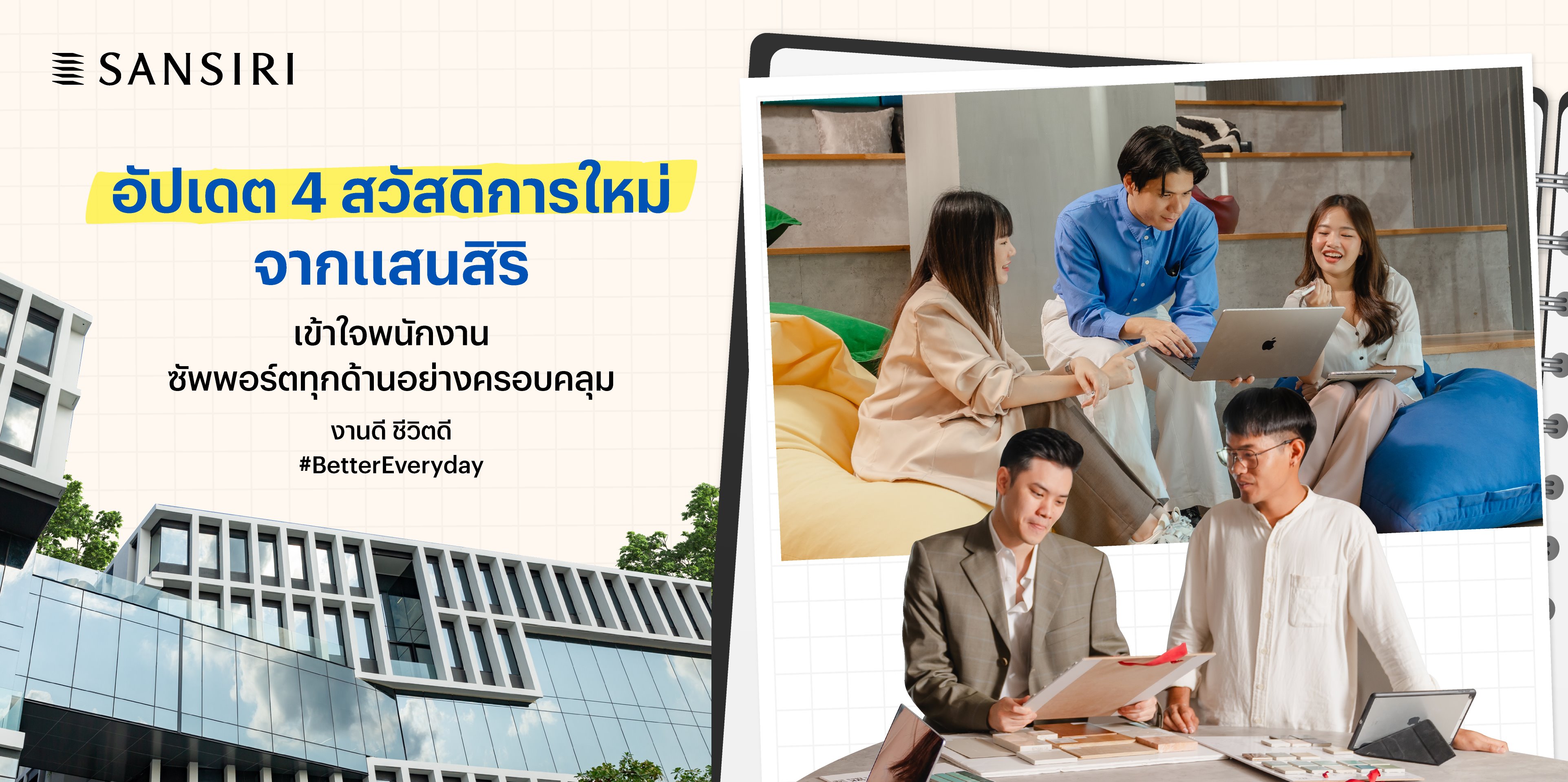 เบื้องหลังบ้านที่ ‘ดีที่สุด‘ คือพนักงานที่ได้รับการดูแล ‘ดีที่สุด’  ส่องสวัสดิการใหม่แสนสิริปี 2026 ความสุขบทใหม่ที่เข้าถึงใจคนทำงานทุกเจน   